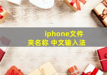 iphone文件夹名称 中文输入法